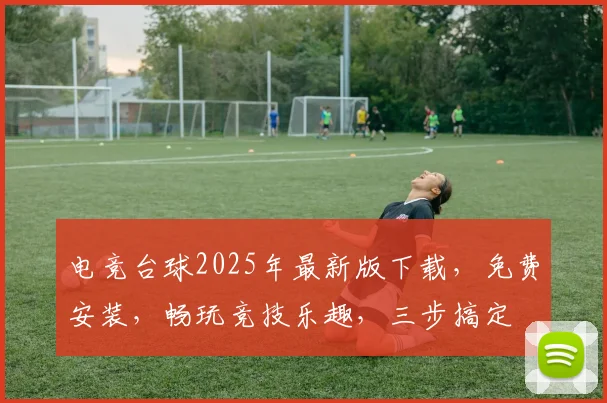 电竞台球2025年最新版下载，免费安装，畅玩竞技乐趣，三步搞定