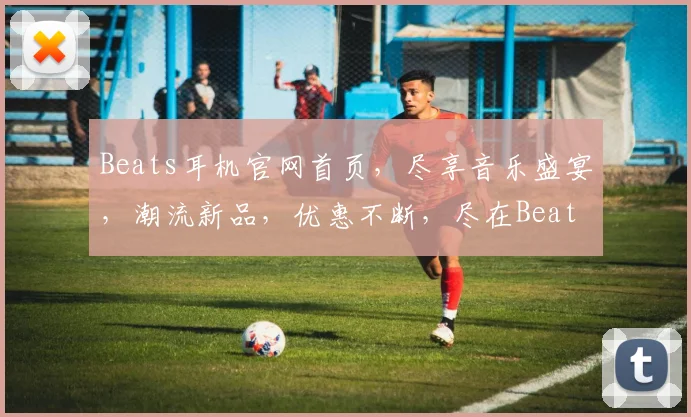 Beats耳机官网首页，尽享音乐盛宴，潮流新品，优惠不断，尽在Beats官网，不容错过