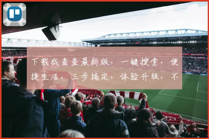 下载我查查最新版，一键搜索，便捷生活，三步搞定，体验升级，不容错过，