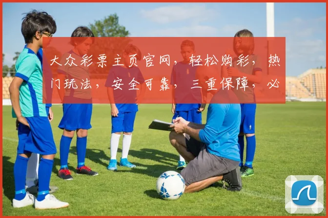 大众彩票主页官网，轻松购彩，热门玩法，安全可靠，三重保障，必看攻略，一网打尽
