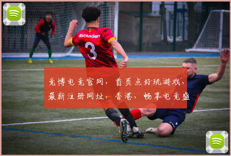 竞博电竞官网，首页点好玩游戏，最新注册网址，香港，畅享电竞盛宴，一触即达