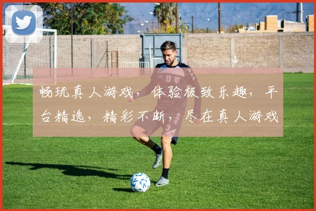 畅玩真人游戏，体验极致乐趣，平台精选，精彩不断，尽在真人游戏平台逗逗乐逗逗乐