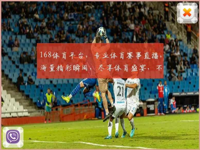 168体育平台，专业体育赛事直播，海量精彩瞬间，尽享体育盛宴，不容错过