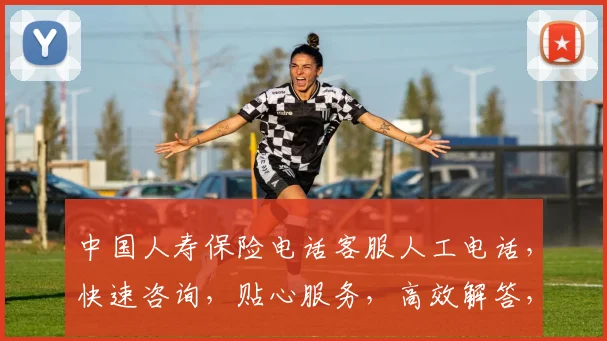 中国人寿保险电话客服人工电话，快速咨询，贴心服务，高效解答，三分钟内接通
