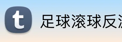足球滚球反波投注技巧 Logo